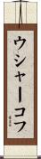 ウシャーコフ Scroll