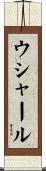 ウシャール Scroll
