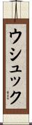 ウシュック Scroll
