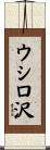 ウシロ沢 Scroll
