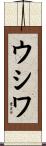 ウシワ Scroll