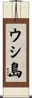 ウシ島 Scroll