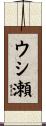 ウシ瀬 Scroll