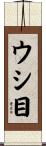 ウシ目 Scroll