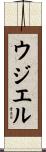 Uzziel Scroll