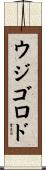 ウジゴロド Scroll