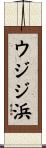 ウジジ浜 Scroll