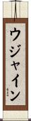 ウジャイン Scroll