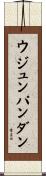ウジュンパンダン Scroll