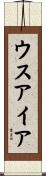 ウスアイア Scroll