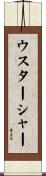 ウスターシャー Scroll
