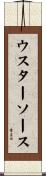 ウスターソース Scroll