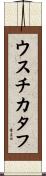 ウスチカタフ Scroll