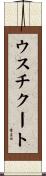 ウスチクート Scroll