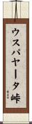 ウスパヤータ峠 Scroll