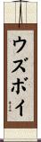 ウズボイ Scroll