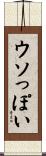 ウソっぽい Scroll