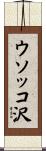 ウソッコ沢 Scroll
