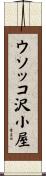 ウソッコ沢小屋 Scroll