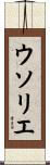 ウソリエ Scroll