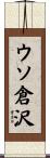 ウソ倉沢 Scroll
