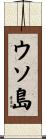 ウソ島 Scroll