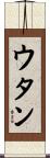 ウタン Scroll