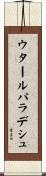 ウタールパラデシュ Scroll