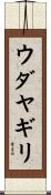 ウダヤギリ Scroll