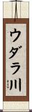 ウダラ川 Scroll
