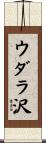ウダラ沢 Scroll