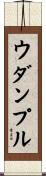 ウダンプル Scroll