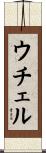 ウチェル Scroll
