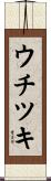 ウチツキ Scroll