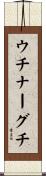 ウチナーグチ Scroll