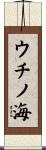 ウチノ海 Scroll