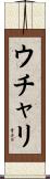 ウチャリ Scroll