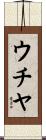 ウチヤ Scroll
