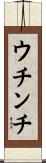 ウチンチ Scroll