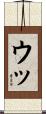 ウッ Scroll