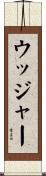 ウッジャー Scroll