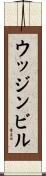 ウッジンビル Scroll