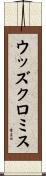 ウッズクロミス Scroll