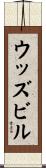 ウッズビル Scroll