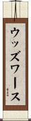 ウッズワース Scroll