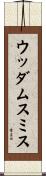 ウッダムスミス Scroll