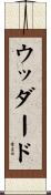 Woodard Scroll