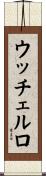 ウッチェルロ Scroll