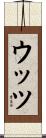 ウッツ Scroll