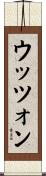ウッツォン Scroll